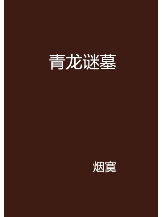 青龍謎墓