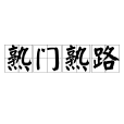 熟門熟路 熟門熟路