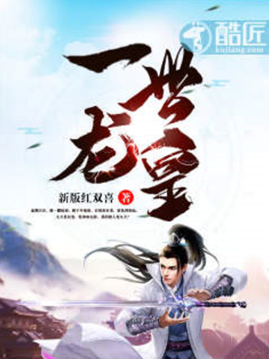 一世龍皇 一世龍皇