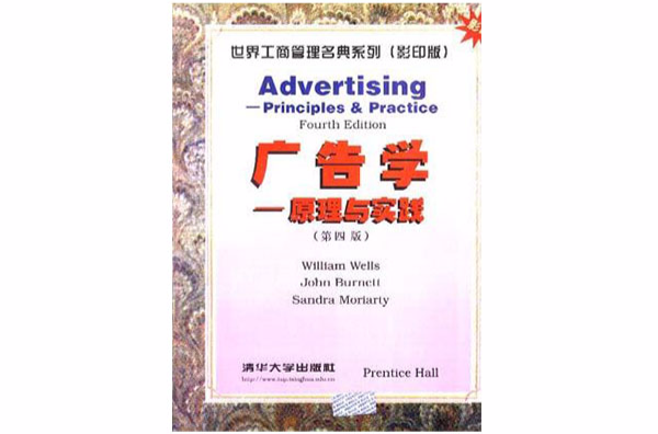 廣告學--原理與實踐（第四版）