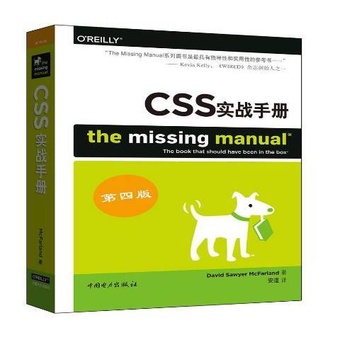 CSS實戰手冊(2016年中國電力出版社出版的圖書) CSS實戰手冊(2016年中國電力出版社出版的圖書)