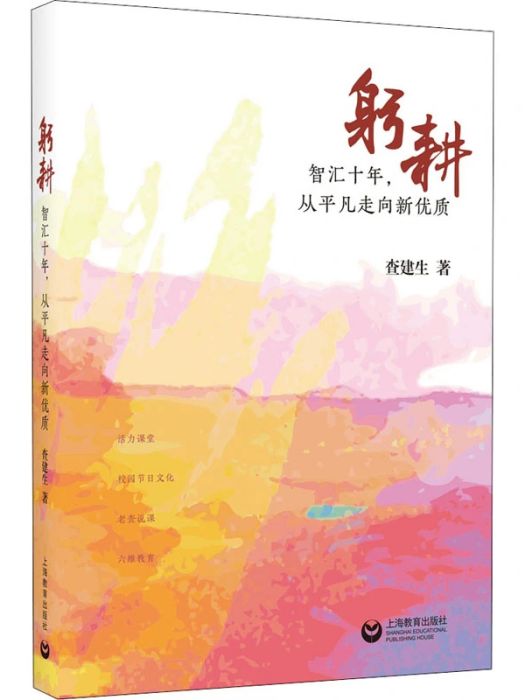 躬耕(2020年上海教育出版社出版的圖書) 躬耕(2020年上海教育出版社出版的圖書)