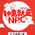 鐘離就是NPC 鐘離就是NPC