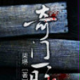 奇門一脈(磨鐵中文網小說) 奇門一脈(磨鐵中文網小說)