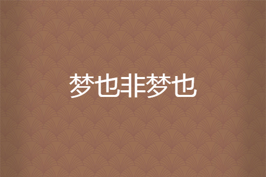 夢也非夢也 夢也非夢也