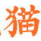 龍貓網