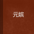 元嬪 元嬪