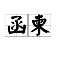 函柬 函柬