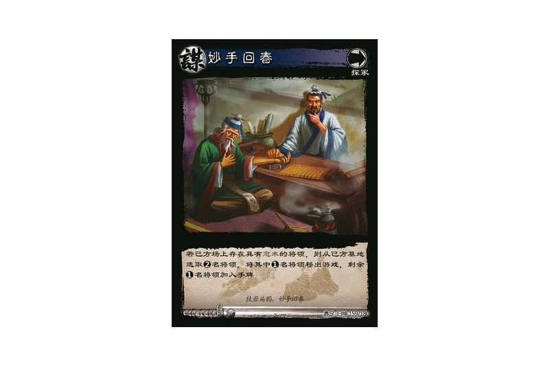 妙手回春(遊戲《三國智》鼎足-歸神版本GS159號卡牌) 妙手回春(遊戲《三國智》鼎足-歸神版本GS159號卡牌)