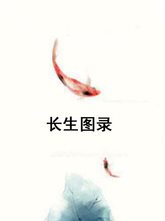 長生圖錄 長生圖錄