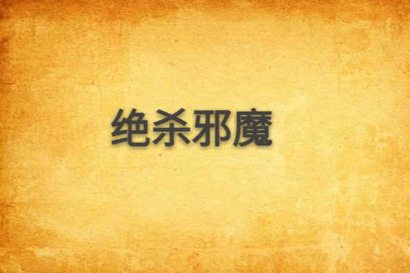 絕殺邪魔 絕殺邪魔
