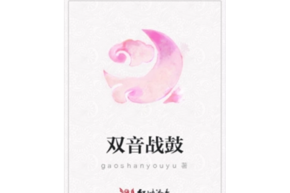 雙音戰鼓