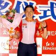 李娜(腳踏車運動員) 李娜(腳踏車運動員)
