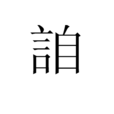 詯 詯