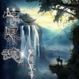 驚化 驚化