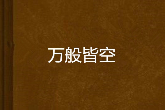 萬般皆空 萬般皆空