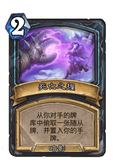 死亡之握(卡牌遊戲《爐石傳說》中的卡牌) 死亡之握(卡牌遊戲《爐石傳說》中的卡牌)