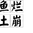 魚爛土崩 魚爛土崩