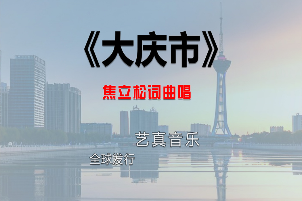 大慶市(焦立松2025年演唱歌曲) 大慶市(焦立松2025年演唱歌曲)