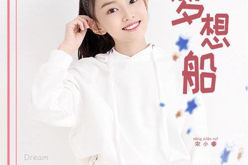 夢想船 夢想船