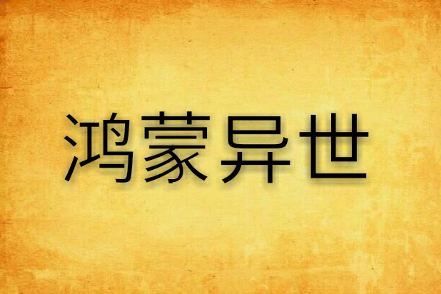 鴻蒙異世