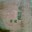 印松麓 印松麓