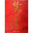 夢回大清(2006年朝華出版社出版圖書)