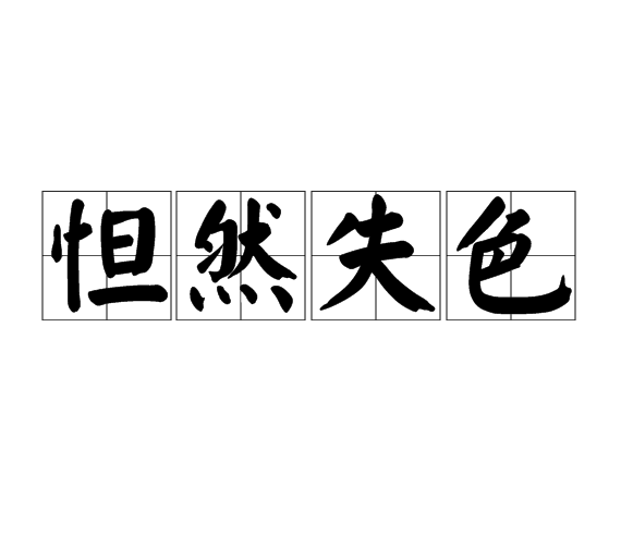 怛然失色 怛然失色