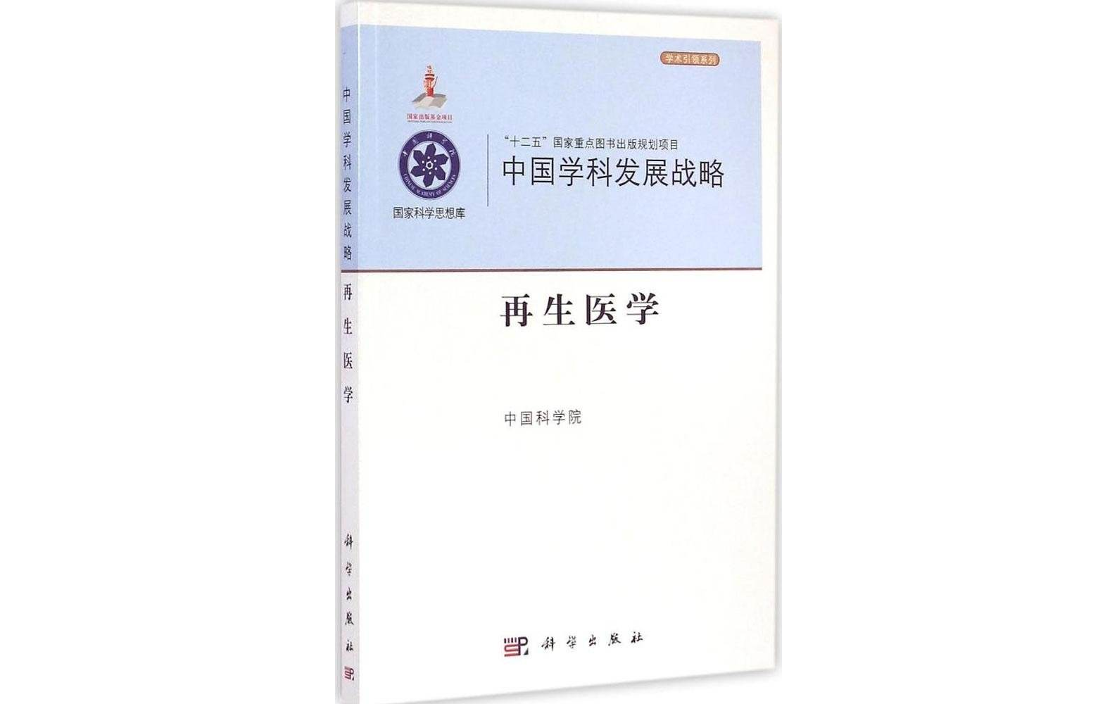 中國學科發展戰略·再生醫學