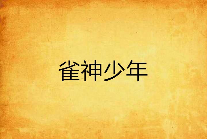 雀神少年 雀神少年