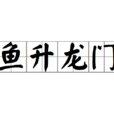 魚升龍門 魚升龍門