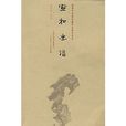 宣和畫譜 宣和畫譜