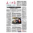 天門日報 天門日報