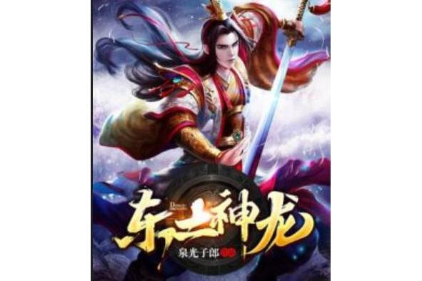 東土神龍 東土神龍