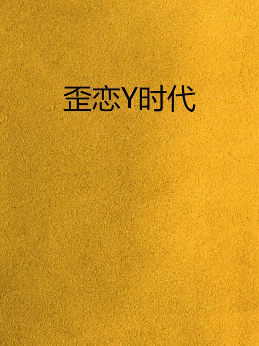 歪戀Y時代