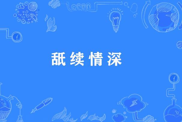 舐續情深 舐續情深