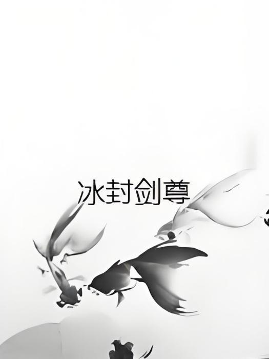 冰封劍尊 冰封劍尊
