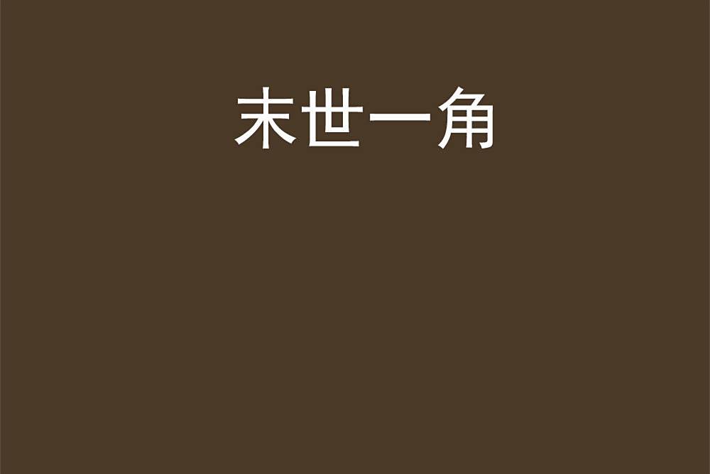 末世一角 末世一角