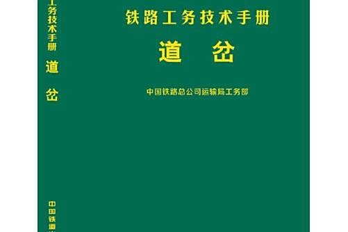 道岔(2017年中國鐵道出版社出版的圖書) 道岔(2017年中國鐵道出版社出版的圖書)