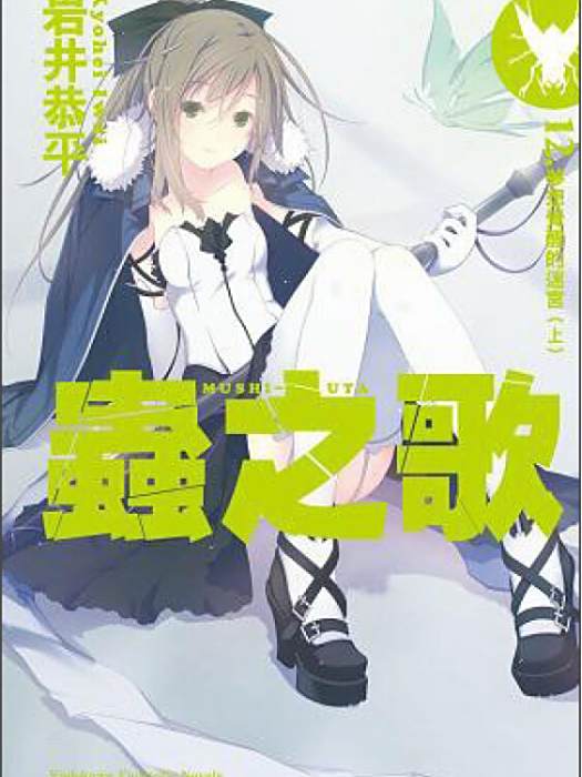 蟲之歌 12 蟲之歌 12