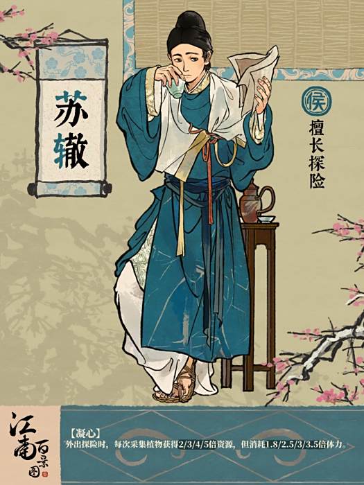 蘇轍(遊戲《江南百景圖》中的侯級居民) 蘇轍(遊戲《江南百景圖》中的侯級居民)