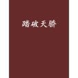 踏破天驕 踏破天驕