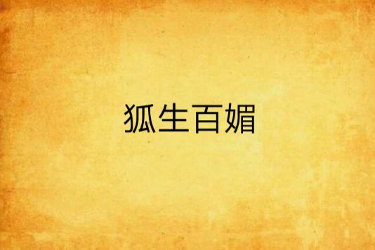 狐生百媚