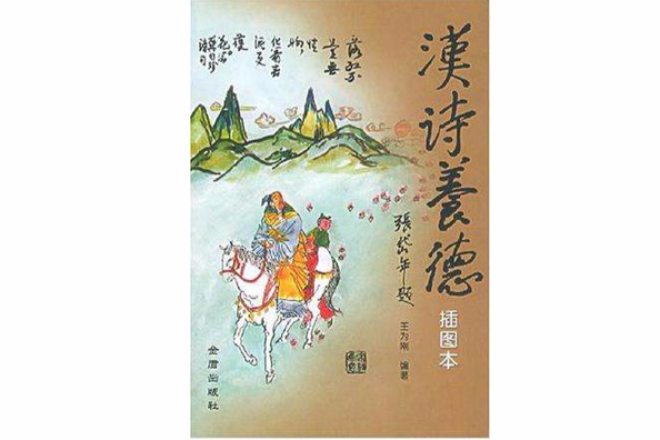 漢詩養德 漢詩養德