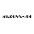 有配偶者與他人同居(婚外同居) 有配偶者與他人同居(婚外同居)