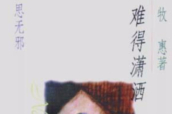 難得瀟灑 難得瀟灑