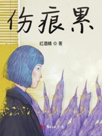 傷痕累 傷痕累