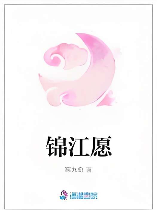 錦江願