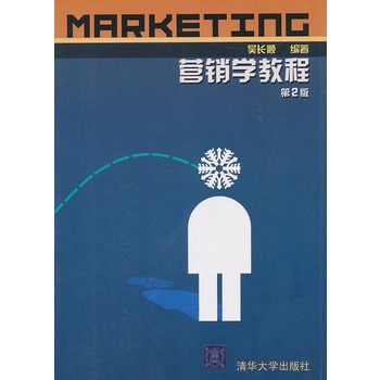 行銷學教程（第2版）(行銷學教程)