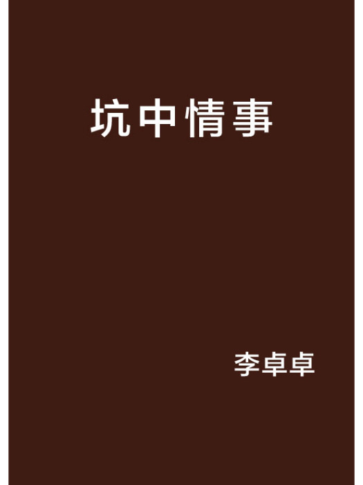 坑中情事 坑中情事